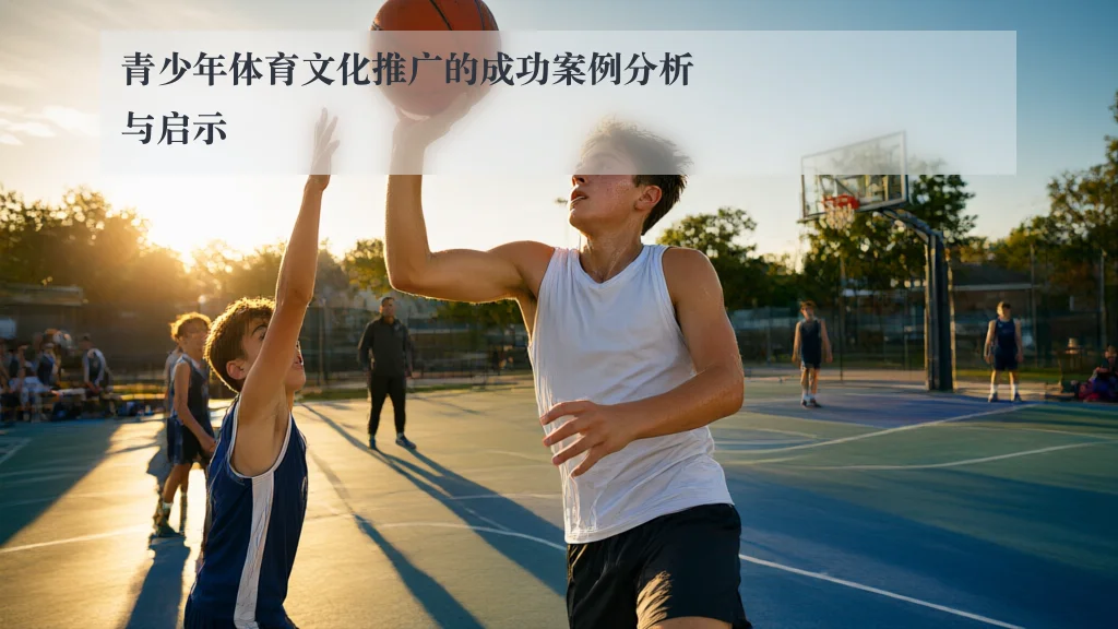 青少年体育文化推广的成功案例分析与启示