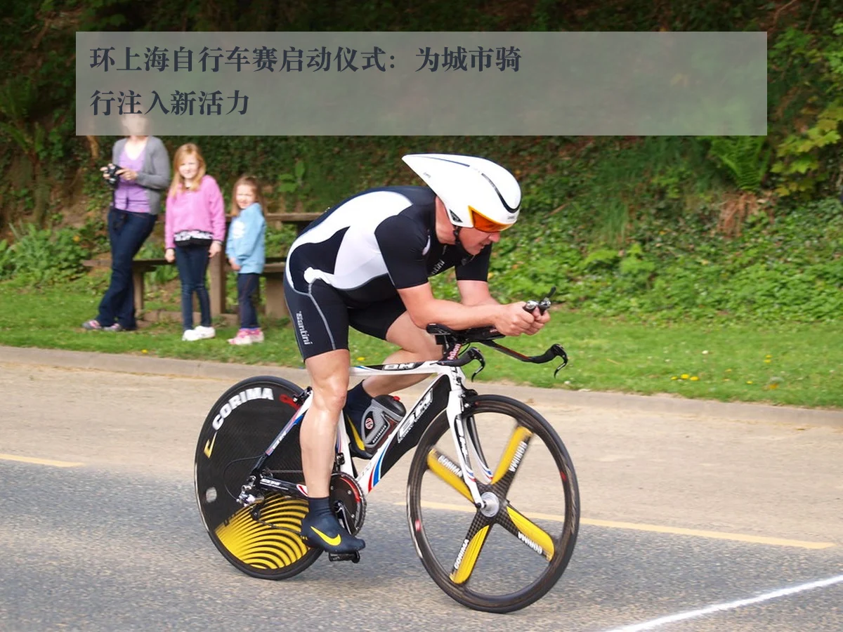 环上海自行车赛启动仪式：为城市骑行注入新活力