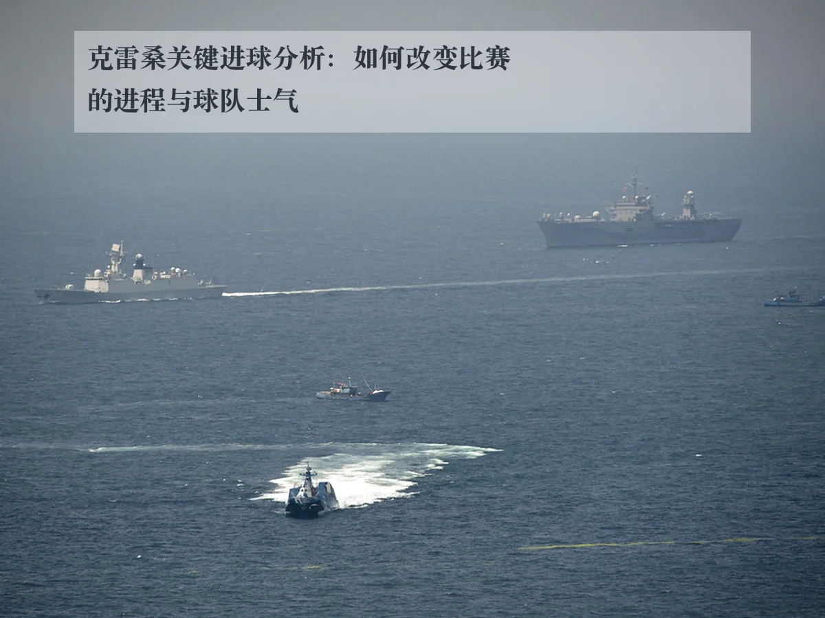 克雷桑关键进球分析:如何改变比赛的进程与球队士气