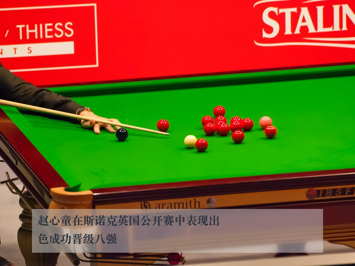 赵心童在斯诺克英国公开赛中表现出色成功晋级八强
