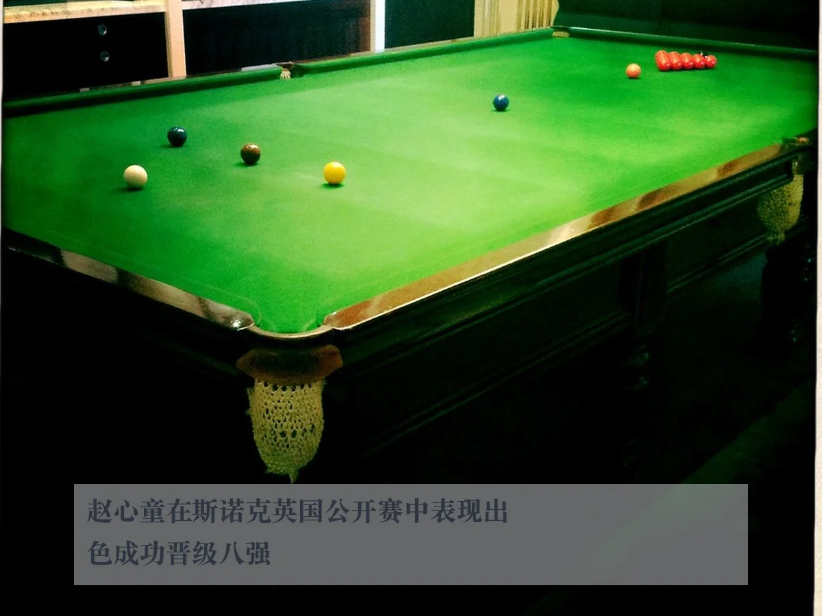 赵心童在斯诺克英国公开赛中表现出色成功晋级八强